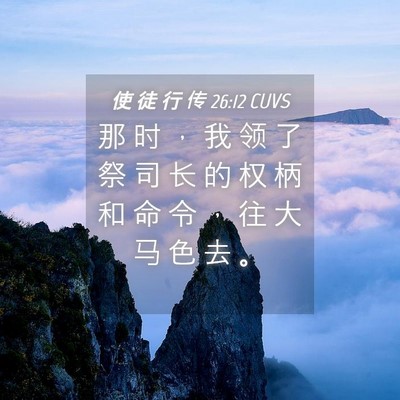 Picture 04 - 使 徒 行 传 26:12 CUVS - 那 时 ， 我 领 了 祭 司 长 的 权 柄 - Bible Verse Picture