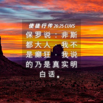 Picture 04 - 使 徒 行 传 26:25 CUVS - 保 罗 说 ： 非 斯 都 大 人 ， 我 不 - Bible Verse Picture