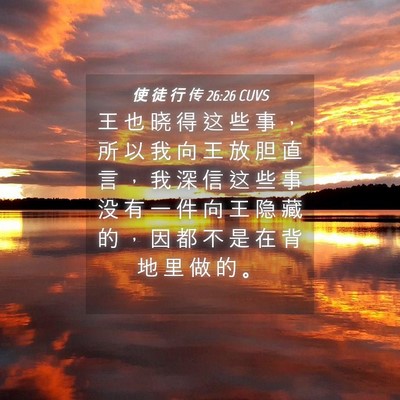 Picture 04 - 使 徒 行 传 26:26 CUVS - 王 也 晓 得 这 些 事 ， 所 以 我 向 - Bible Verse Picture