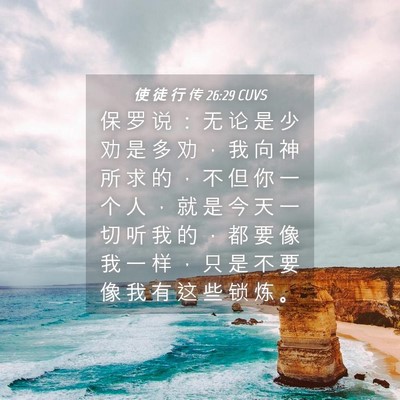 Picture 04 - 使 徒 行 传 26:29 CUVS - 保 罗 说 ： 无 论 是 少 劝 是 多 劝 - Bible Verse Picture