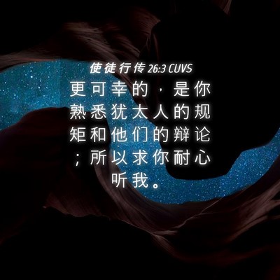 Picture 04 - 使 徒 行 传 26:3 CUVS - 更 可 幸 的 ， 是 你 熟 悉 犹 太 人 - Bible Verse Picture
