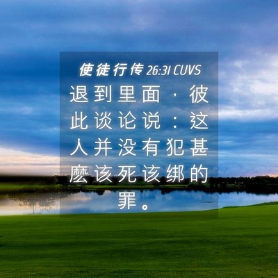 Picture 04 - 使 徒 行 传 26:31 CUVS - 退 到 里 面 ， 彼 此 谈 论 说 ： 这 - Bible Verse Picture