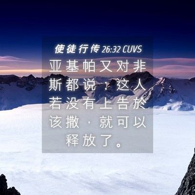 Picture 04 - 使 徒 行 传 26:32 CUVS - 亚 基 帕 又 对 非 斯 都 说 ： 这 人 - Bible Verse Picture