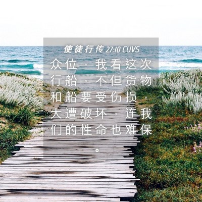 Picture 04 - 使 徒 行 传 27:10 CUVS - 众 位 ， 我 看 这 次 行 船 ， 不 但 - Bible Verse Picture