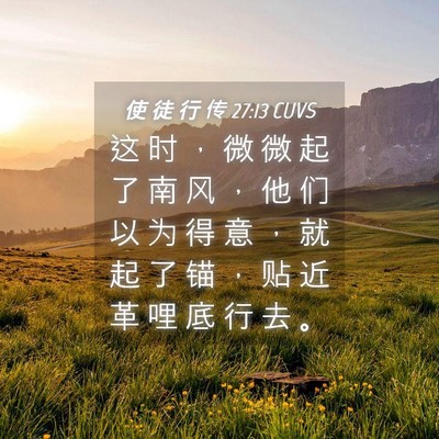 Picture 04 - 使 徒 行 传 27:13 CUVS - 这 时 ， 微 微 起 了 南 风 ， 他 们 - Bible Verse Picture