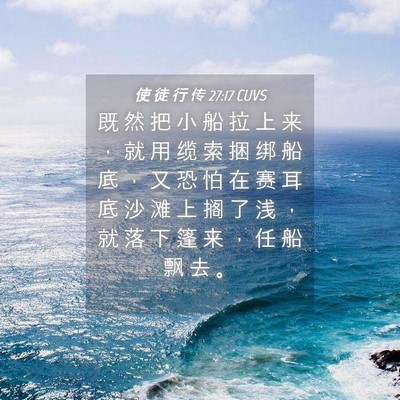 Picture 04 - 使 徒 行 传 27:17 CUVS - 既 然 把 小 船 拉 上 来 ， 就 用 缆 - Bible Verse Picture