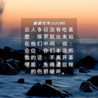 Picture 04 - 使 徒 行 传 27:21 CUVS - 众 人 多 日 没 有 吃 甚 麽 ， 保 罗 - Bible Verse Picture