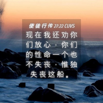 Picture 04 - 使 徒 行 传 27:22 CUVS - 现 在 我 还 劝 你 们 放 心 ， 你 们 - Bible Verse Picture