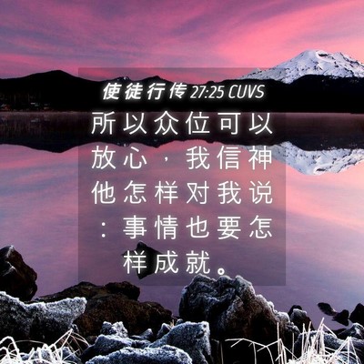 Picture 04 - 使 徒 行 传 27:25 CUVS - 所 以 众 位 可 以 放 心 ， 我 信 神 - Bible Verse Picture