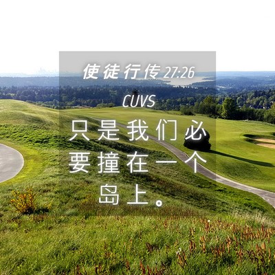 Picture 04 - 使 徒 行 传 27:26 CUVS - 只 是 我 们 必 要 撞 在 一 个 岛 上 - Bible Verse Picture