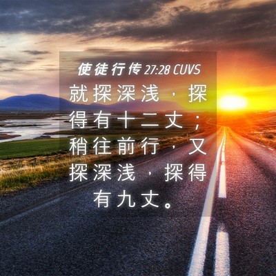 Picture 04 - 使 徒 行 传 27:28 CUVS - 就 探 深 浅 ， 探 得 有 十 二 丈 ； - Bible Verse Picture