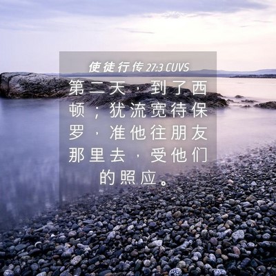 Picture 04 - 使 徒 行 传 27:3 CUVS - 第 二 天 ， 到 了 西 顿 ； 犹 流 宽 - Bible Verse Picture