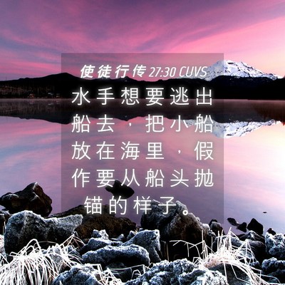 Picture 04 - 使 徒 行 传 27:30 CUVS - 水 手 想 要 逃 出 船 去 ， 把 小 船 - Bible Verse Picture