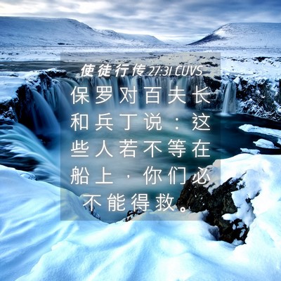 Picture 04 - 使 徒 行 传 27:31 CUVS - 保 罗 对 百 夫 长 和 兵 丁 说 ： 这 - Bible Verse Picture