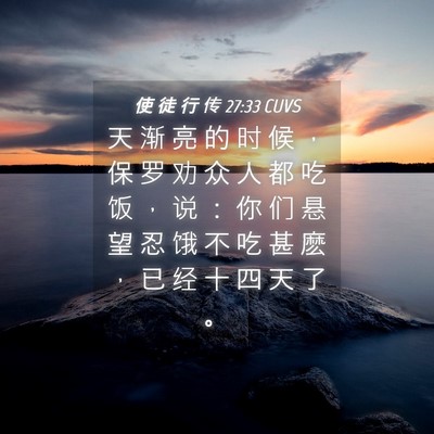 Picture 04 - 使 徒 行 传 27:33 CUVS - 天 渐 亮 的 时 候 ， 保 罗 劝 众 人 - Bible Verse Picture