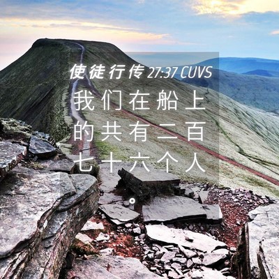 Picture 04 - 使 徒 行 传 27:37 CUVS - 我 们 在 船 上 的 共 有 二 百 七 十 - Bible Verse Picture