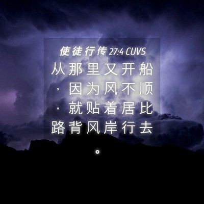 Picture 04 - 使 徒 行 传 27:4 CUVS - 从 那 里 又 开 船 ， 因 为 风 不 顺 - Bible Verse Picture