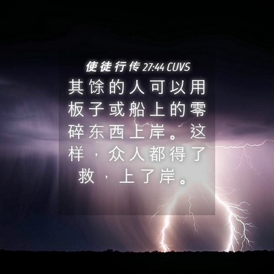 Picture 04 - 使 徒 行 传 27:44 CUVS - 其 馀 的 人 可 以 用 板 子 或 船 上 - Bible Verse Picture