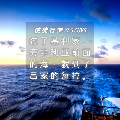 Picture 04 - 使 徒 行 传 27:5 CUVS - 过 了 基 利 家 、 旁 非 利 亚 前 面 - Bible Verse Picture