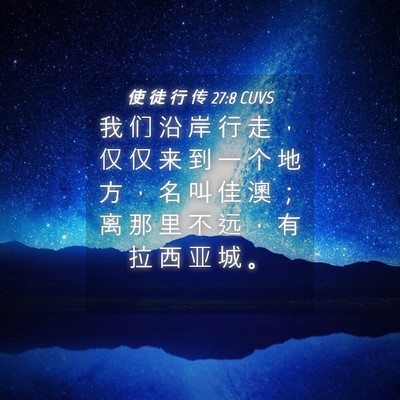 Picture 04 - 使 徒 行 传 27:8 CUVS - 我 们 沿 岸 行 走 ， 仅 仅 来 到 一 - Bible Verse Picture