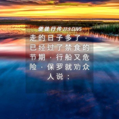 Picture 04 - 使 徒 行 传 27:9 CUVS - 走 的 日 子 多 了 ， 已 经 过 了 禁 - Bible Verse Picture