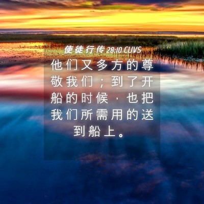Picture 04 - 使 徒 行 传 28:10 CUVS - 他 们 又 多 方 的 尊 敬 我 们 ； 到 - Bible Verse Picture