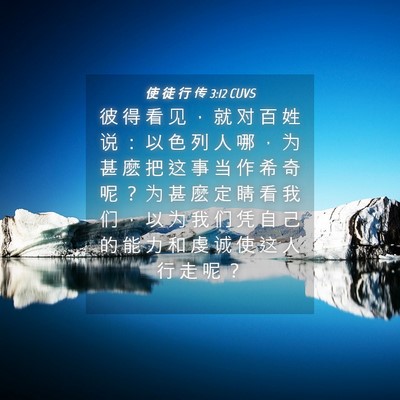 Picture 04 - 使 徒 行 传 3:12 CUVS - 彼 得 看 见 ， 就 对 百 姓 说 ： 以 - Bible Verse Picture