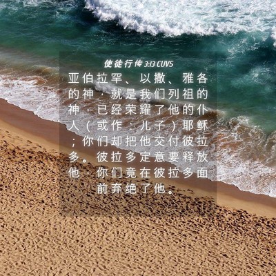 Picture 04 - 使 徒 行 传 3:13 CUVS - 亚 伯 拉 罕 、 以 撒 、 雅 各 的 神 - Bible Verse Picture