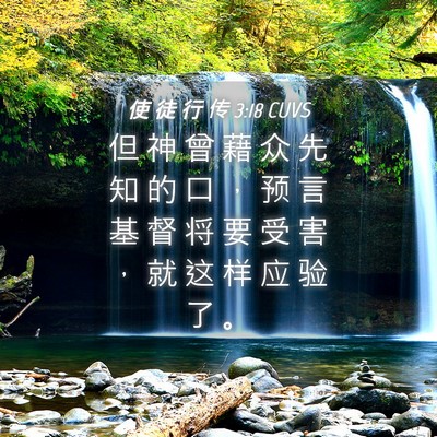 Picture 04 - 使 徒 行 传 3:18 CUVS - 但 神 曾 藉 众 先 知 的 口 ， 预 言 - Bible Verse Picture