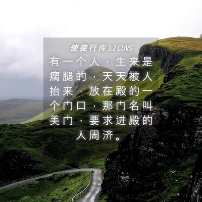 Picture 04 - 使 徒 行 传 3:2 CUVS - 有 一 个 人 ， 生 来 是 瘸 腿 的 ， - Bible Verse Picture