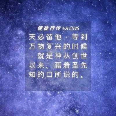 Picture 04 - 使 徒 行 传 3:21 CUVS - 天 必 留 他 ， 等 到 万 物 复 兴 的 - Bible Verse Picture