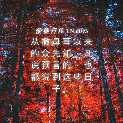 Picture 04 - 使 徒 行 传 3:24 CUVS - 从 撒 母 耳 以 来 的 众 先 知 ， 凡 - Bible Verse Picture
