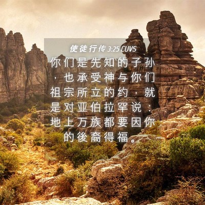 Picture 04 - 使 徒 行 传 3:25 CUVS - 你 们 是 先 知 的 子 孙 ， 也 承 受 - Bible Verse Picture