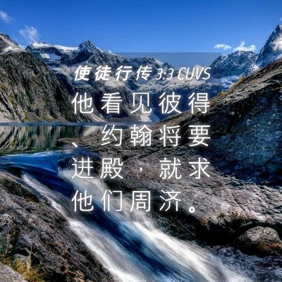 Picture 04 - 使 徒 行 传 3:3 CUVS - 他 看 见 彼 得 、 约 翰 将 要 进 殿 - Bible Verse Picture
