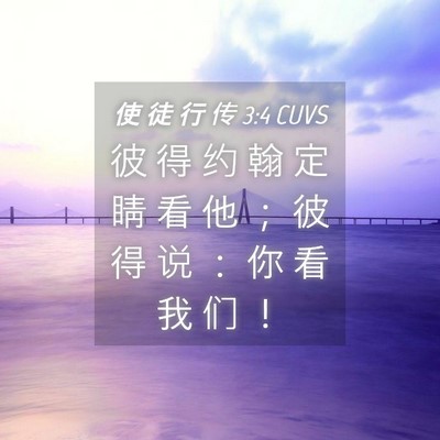 Picture 04 - 使 徒 行 传 3:4 CUVS - 彼 得 约 翰 定 睛 看 他 ； 彼 得 说 - Bible Verse Picture
