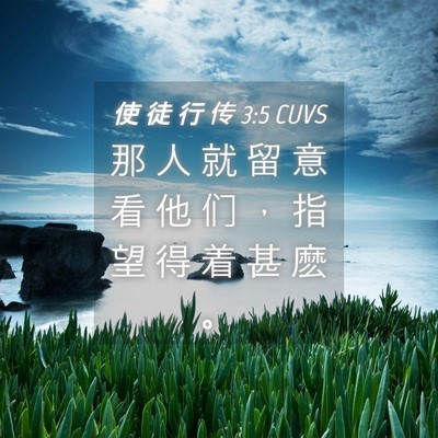 Picture 04 - 使 徒 行 传 3:5 CUVS - 那 人 就 留 意 看 他 们 ， 指 望 得 - Bible Verse Picture