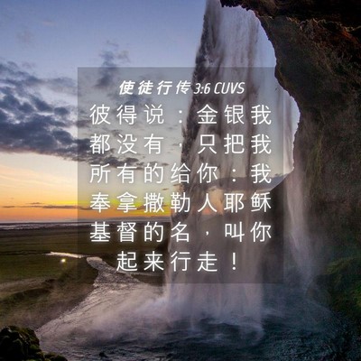 Picture 04 - 使 徒 行 传 3:6 CUVS - 彼 得 说 ： 金 银 我 都 没 有 ， 只 - Bible Verse Picture