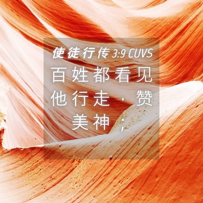 Picture 04 - 使 徒 行 传 3:9 CUVS - 百 姓 都 看 见 他 行 走 ， 赞 美 神 - Bible Verse Picture