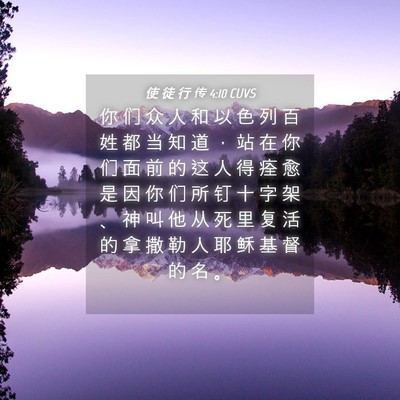 Picture 04 - 使 徒 行 传 4:10 CUVS - 你 们 众 人 和 以 色 列 百 姓 都 当 - Bible Verse Picture