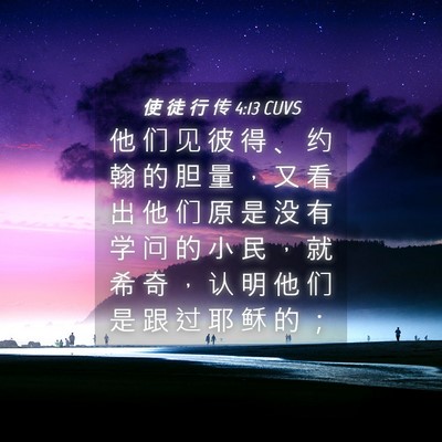 Picture 04 - 使 徒 行 传 4:13 CUVS - 他 们 见 彼 得 、 约 翰 的 胆 量 ， - Bible Verse Picture