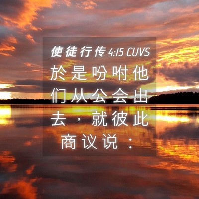 Picture 04 - 使 徒 行 传 4:15 CUVS - 於 是 吩 咐 他 们 从 公 会 出 去 ， - Bible Verse Picture