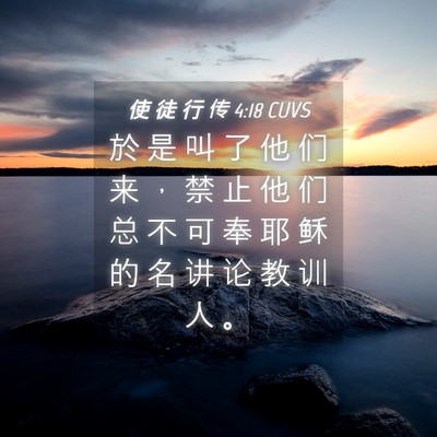 Picture 04 - 使 徒 行 传 4:18 CUVS - 於 是 叫 了 他 们 来 ， 禁 止 他 们 - Bible Verse Picture