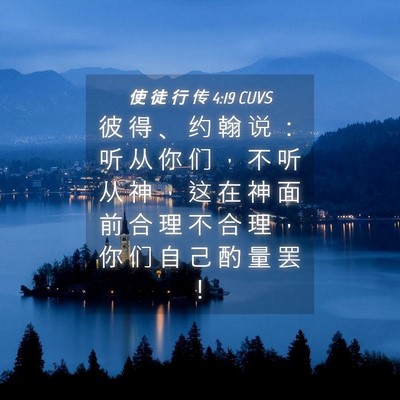 Picture 04 - 使 徒 行 传 4:19 CUVS - 彼 得 、 约 翰 说 ： 听 从 你 们 ， - Bible Verse Picture