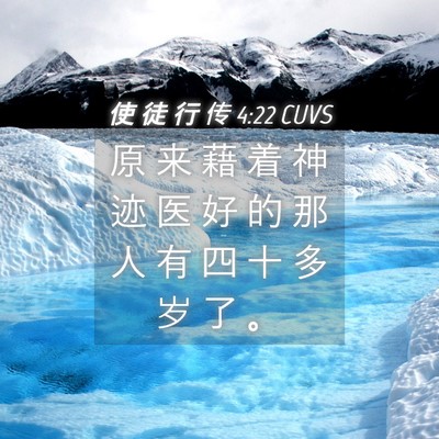 Picture 04 - 使 徒 行 传 4:22 CUVS - 原 来 藉 着 神 迹 医 好 的 那 人 有 - Bible Verse Picture
