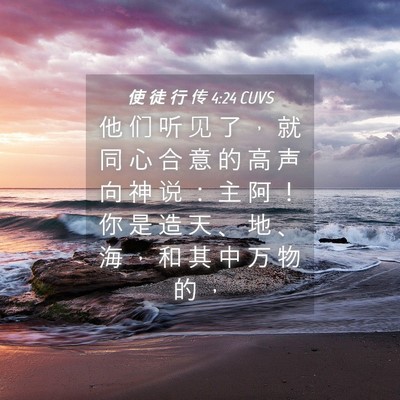 Picture 04 - 使 徒 行 传 4:24 CUVS - 他 们 听 见 了 ， 就 同 心 合 意 的 - Bible Verse Picture