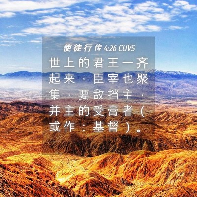 Picture 04 - 使 徒 行 传 4:26 CUVS - 世 上 的 君 王 一 齐 起 来 ， 臣 宰 - Bible Verse Picture