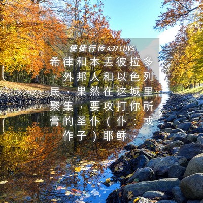 Picture 04 - 使 徒 行 传 4:27 CUVS - 希 律 和 本 丢 彼 拉 多 ， 外 邦 人 - Bible Verse Picture