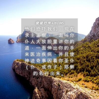 Picture 04 - 使 徒 行 传 4:29 CUVS - 他 们 恐 吓 我 们 ， 现 在 求 主 鉴 - Bible Verse Picture