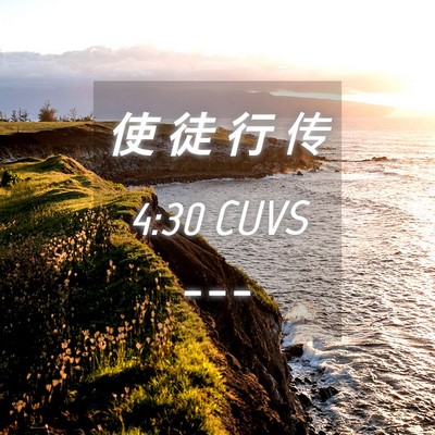 Picture 04 - 使 徒 行 传 4:30 CUVS -  - Bible Verse Picture