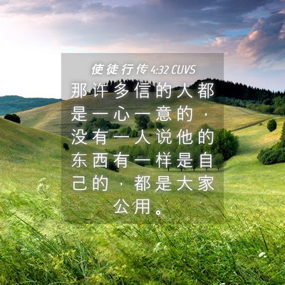 Picture 04 - 使 徒 行 传 4:32 CUVS - 那 许 多 信 的 人 都 是 一 心 一 意 - Bible Verse Picture